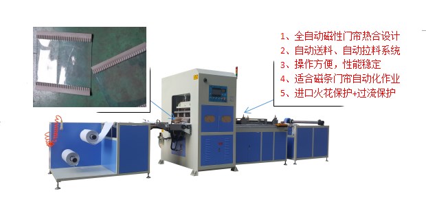 全自動(dòng)磁性門(mén)簾熱合機(jī)